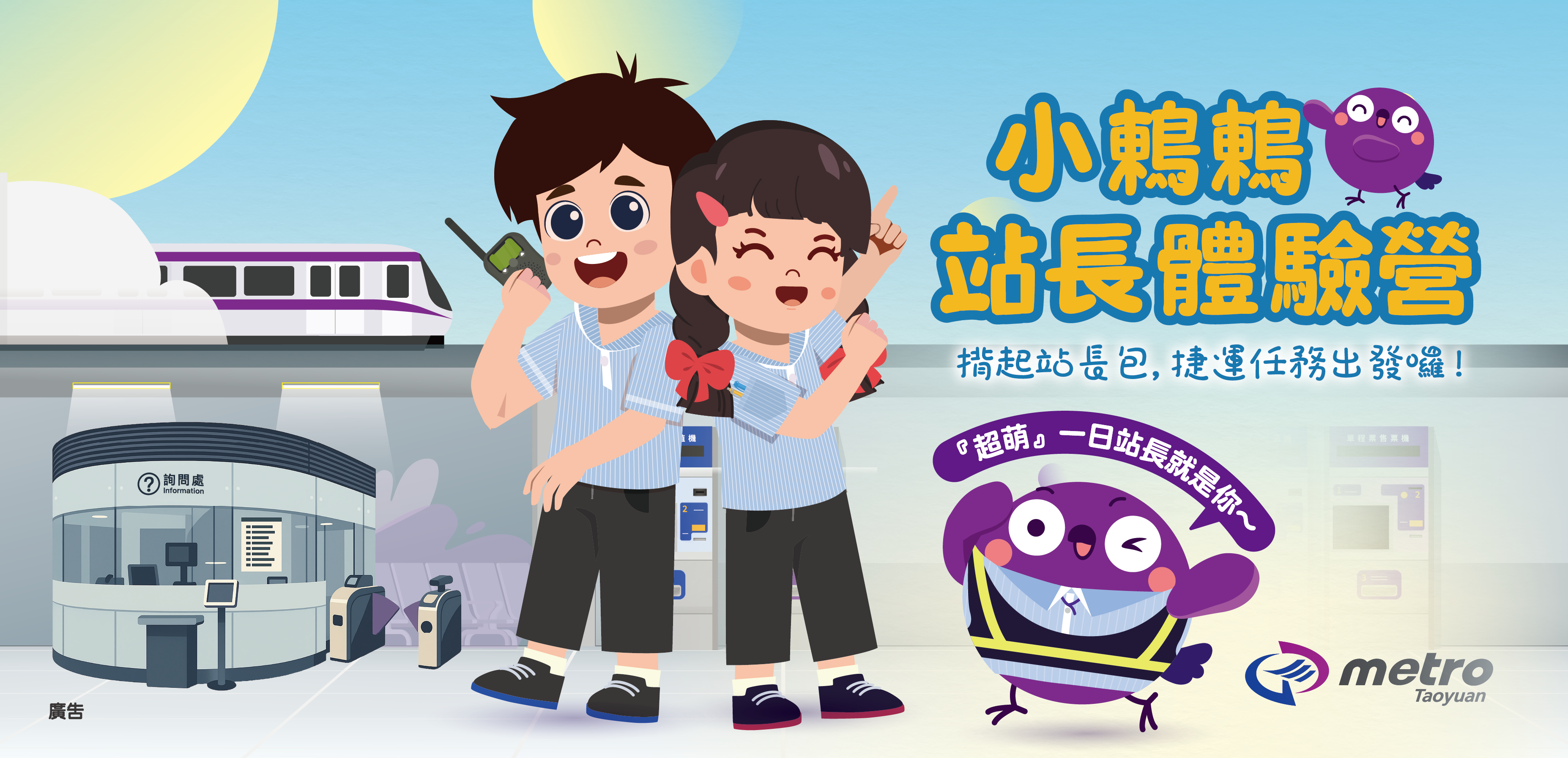 小鶇鶇站長體驗營